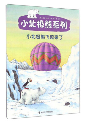 

小北极熊系列：小北极熊飞起来了