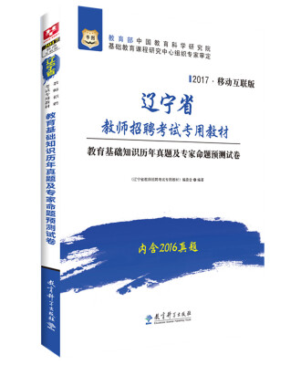 

2017华图·辽宁省教师招聘考试专用教材：教育基础知识历年真题及专家命题预测试卷