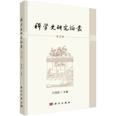 

科学史研究论丛第2辑