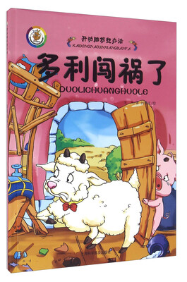 

开动脑筋想办法：多利闯祸了