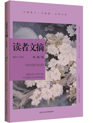 

读者文摘典藏版·问世间情为何物