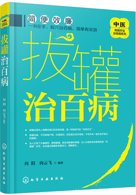 

中医传统疗法治百病系列--拔罐治百病