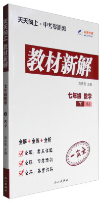 

七年级数学(下RJ)/天天向上中考零距离教材新解