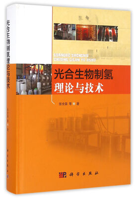 

光合生物制氢理论与技术