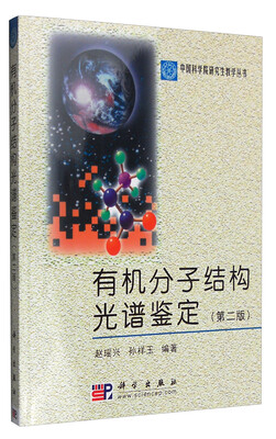 

有机分子结构光谱鉴定（第二版）