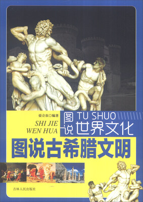 

图说世界文化图说古希腊文明