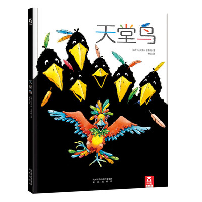 

乐乐趣绘本·天堂鸟