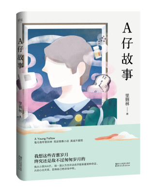 

A仔故事（鬼马青年里则林新作）