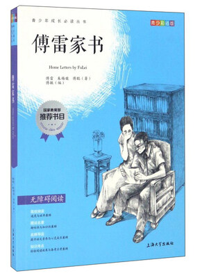 

傅雷家书（青少彩插版无障碍阅读）/青少年成长必读丛书