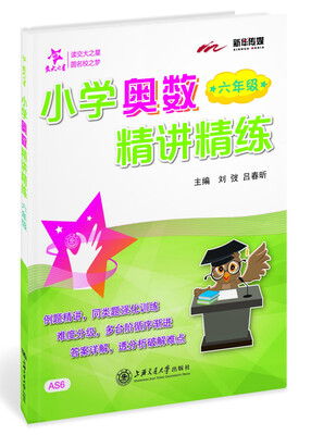 

小学奥数精讲精练 六年级