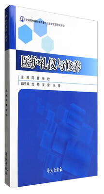 

医护礼仪与修养