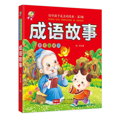 

成语故事-陪伴孩子成长的经典·第2辑