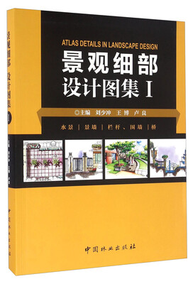 

景观细部设计图集（1） 水景 景墙 栏杆、围墙 桥