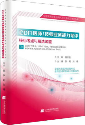 

CDFI医师/技师业务能力考评核心考点与精选试题