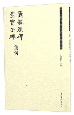 

爨龙颜碑爨宝子碑集句