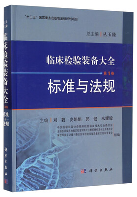 

临床检验装备大全（第1卷）：标准与法规