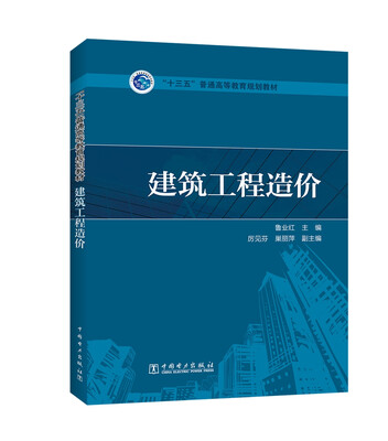 

“十三五”普通高等教育规划教材 建筑工程造价