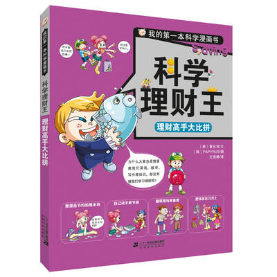 

我的第一本科学漫画书.科学理财王 理财高手大比拼