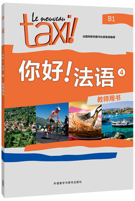 

你好!法语4(教师用书)