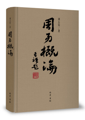 

周易概论（增补修订本）