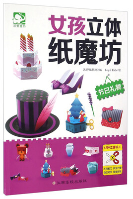 

女孩立体纸魔坊节日礼物