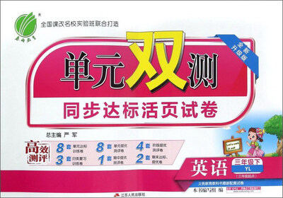 

春雨 2017春 单元双测同步达标活页试卷：英语（三年级下 译林版 全新升级版 YL）
