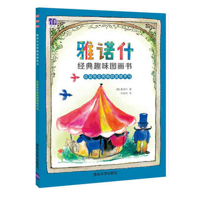 

雅诺什经典趣味图画书：伍兹先生和他的旋转木马