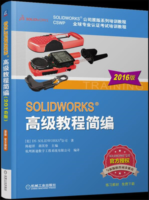 

SOLIDWORKS 高级教程简编（2016版）
