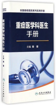 

重症医学科医生手册