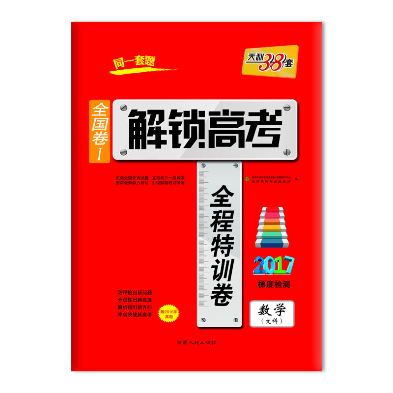 

天利38套 2017解锁高考·全国卷Ⅰ全程特训卷 2017梯度检测：数学（文科 附2016年真题）