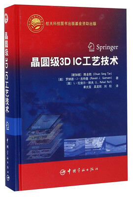 

晶圆级3D IC工艺技术