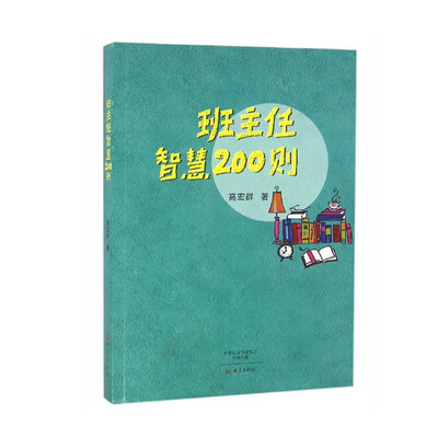 

班主任智慧200则