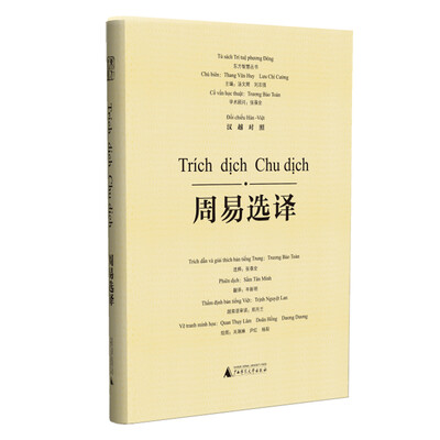 

东方智慧丛书 周易选译汉越对照