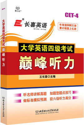 

大学英语四级考试巅峰听力