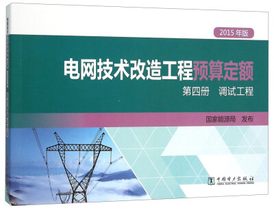 

电网技术改造工程预算定额（第4册 调试工程 2015年版）