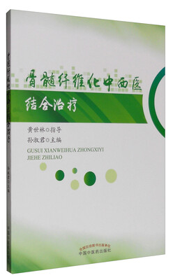 

骨髓纤维化中西医结合治疗学
