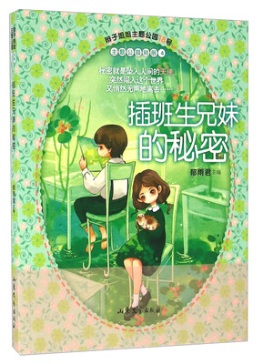 

插班生兄妹的秘密/辫子姐姐主题公园