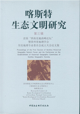 

喀斯特生态文明研究·第三辑：首届“西南史地商峰论坛”暨贵州省地理学会历史地理专业委员会成立大会论文集