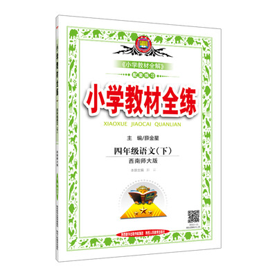 

小学教材全练 四年级语文下 西南师大版 2017春