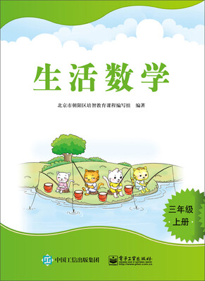 

生活数学 三年级上册