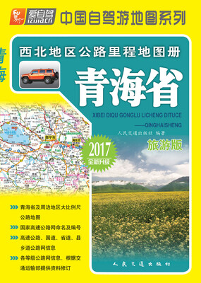 

西北地区公路里程地图册——青海省(2017版)