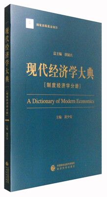 

现代经济学大典：制度经济学分册