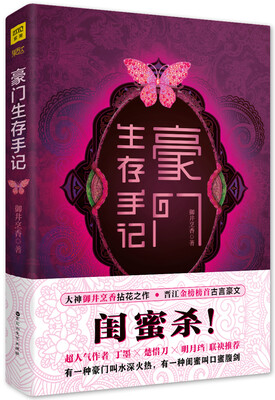 

豪门生存手记系列1：闺蜜杀