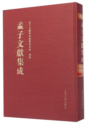 

孟子文献集成（第十一卷）