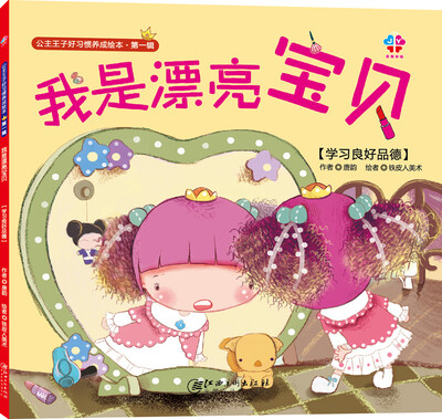 

公主王子好习惯养成绘本（第一辑）：我是漂亮宝贝