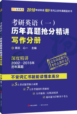 

金榜图书2018考研英语抢分系列之历年真题蓝皮书 历年真题抢分精讲写作分册 英语一