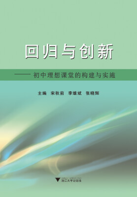 

回归与创新：初中理想课堂的构建与实施