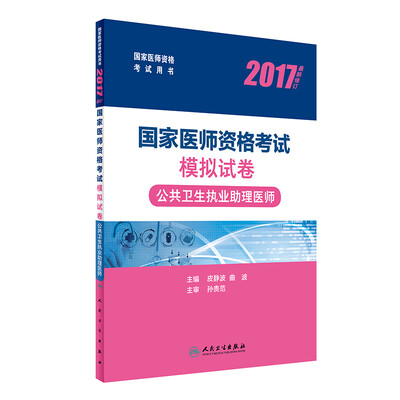 

人卫版2017国家医师资格考试模拟试卷公共卫生执业助理医师(配增值)