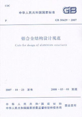 

铝合金结构设计规范 GB50429-2007