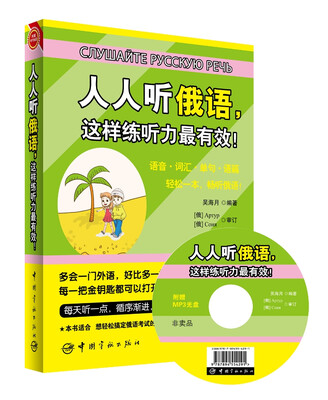 

人人听俄语，这样练听力最有效！（赠送全书超长俄语MP3朗读/原声光盘+20元沪江学习卡）